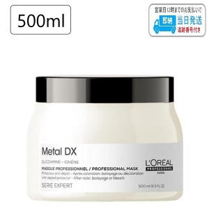 ロレアル セリエ エクスパート メタルDX マスク 500ml LSC