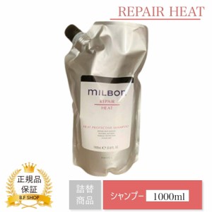 ミルボン ヒートプロテクティブ シャンプー 1000ml グローバル ミルボン リペアヒート 詰め替え用 milbon LSC