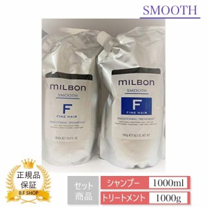 【セット品】ミルボン スムージング F ファインヘア シャンプー & トリートメント 1000ml グローバル ミルボン スムース 詰め替え用 レフ