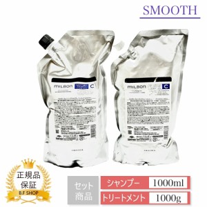 【セット品】ミルボン スムージング C コースヘア シャンプー & トリートメント 1000ml グローバル ミルボン スムース 詰め替え用 レフィ