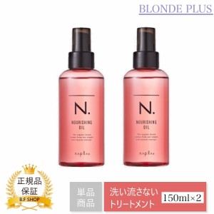 【2本セット】ナプラ N. ナリッシングオイル 150ml エヌドット napla SHEA 洗い流さない トリートメント LSC