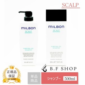 ミルボン ピュリファイングジェル シャンプー 500ml グローバル ミルボン スカルプ ピュリファイング milbon LSC