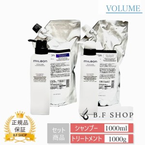 【セット品】ミルボン シャンプー トリートメント ボリューマイジング 1000ml ボトル付き グローバル ミルボン ボリューム milbon LSC