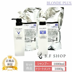 【セット品】ミルボン カラー シャンプー トリートメント ナリッシング バイオレット 1000ml ボトル付き グローバル ミルボン ブロンドプ