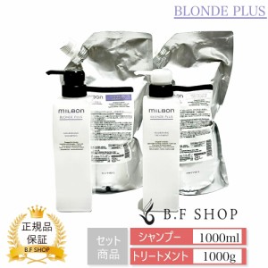 【セット品】ミルボン シャンプー トリートメント ナリッシング 1000ml ボトル付き グローバル ミルボン ブロンドプラス milbon LSC