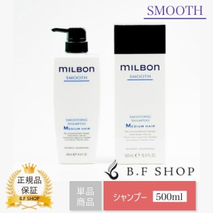 ミルボン スムージング シャンプー M ミディアムヘア 500ml グローバル ミルボン スムース milbon LSC