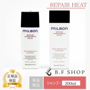 ミルボン ヒートプロテクティブ シャンプー 200ml グローバル ミルボン リペア milbon LSC