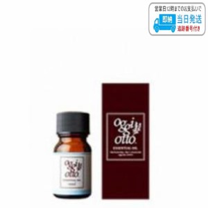 オッジィオット エッセンシャルオイル 10ml クール oggi otto LSC