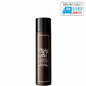 オッジィオット ボタニカル リッチオイルスプレー 150ml 髪・肌用 トリートメント