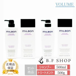 【セット品】ミルボン ボリューマイジング シャンプー & トリートメント 500ml グローバル ミルボン ボリューム milbon LSC