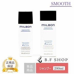 ミルボン スムージング シャンプー F ファインヘア 200ml グローバル ミルボン スムース milbon LSC