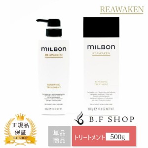 ミルボン リニューイング トリートメント 500g グローバル ミルボン リアウェイクン milbon LSC