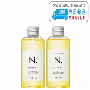 【2本セット】ポリッシュオイル 150ml ナプラ N. エヌドット napla ナプラ スタイリングオイル 流さないトリートメント LSC