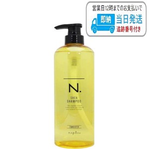 ナプラ N. シアシャンプー スムース 750mL 本体 エヌドット napla LSC