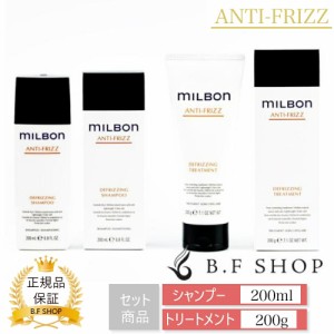 【セット品】ミルボン ディフリッジング シャンプー & トリートメント 200ml グローバル ミルボン アンチフリッズ milbon LSC