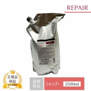 ミルボン リストラティブ シャンプー 2500ml グローバル ミルボン リペア 詰め替え用 レフィル milbon LSC