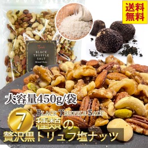 父の日 おつまみ ミックスナッツ 贅沢7種の黒トリュフ塩ミックスナッツ お酒のつまみ ナッツ お菓子 カシューナッツ アーモンド くるみ 