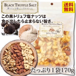 3種の黒トリュフ塩 ミックスナッツ ナッツ 有塩 大容量 お菓子 ビール ウイスキー おつまみ ワイン つまみ ギフト 酒のつまみ カシューナ