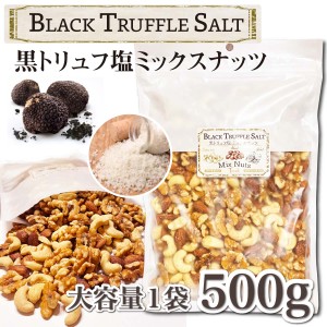 おつまみ 黒トリュフ塩 素焼き ミックスナッツ 塩味 ナッツ 有塩 大容量 トリュフ塩 お菓子 カシューナッツ アーモンド くるみ 豆 晩酌 