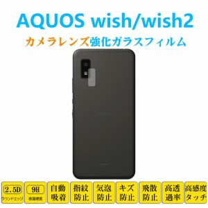 AQUOS wish wish2カメラレンズガラスフィルム アクオス ウィッシュツー SHG06 M20 51C 51C A104SH A203sh レンズ強化ガラス フィルムシー