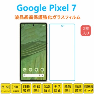 2枚Google Pixel 7液晶保護 強化ガラスフィルム 自動吸着 グーグル ピクセル ナナ 画面保護ガラスフィルム　シート シール スクリーン プ