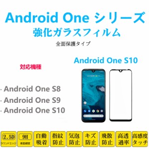 1枚Android OneS10 OneS9 S8 全面保護フィルム 黒枠 フルカバー 黒縁 自動吸着アンドロイド ワン 強化ガラスフィルム シート シー ル ス