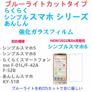 ブルーライトカットらくらく/あんしん/シンプルスマホ5F-42A52B/KY51Bスマートフォン強化ガラスフィルム 自動吸着 指紋飛散気泡防止 貼り