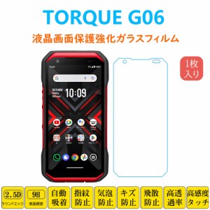 1枚 TORQUE G06 保護フィルム 液晶保護 強化ガラスフィルム 自動吸着 KYG03 画面フィルム トルク ジーゼロロク シートシール スクリーン