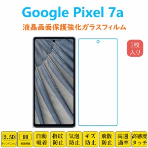 Google Pixel 7a フィルム 液晶保護 強化ガラスフィルム 自動吸着 ピクセル セブンエー 指紋防止 画面保護フィルム シートシール スクリ
