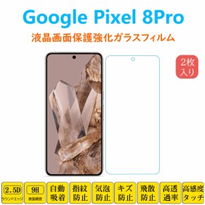 Google Pixel 8Pro 保護フィルム 液晶保護 強化ガラスフィルム 自動吸着 ピクセル エイトプロ 画面フィルム シートシール スクリーンプロ