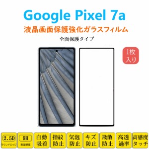 Google Pixel 7a 全面保護フィルム 黒枠 フルカバー 黒縁 自動吸着  ピクセル セブンエー 強化ガラスフィルム シート シー ル スクリーン