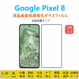 Google Pixel 8 フィルム 全面保護 フルカバー 自動吸着 ピクセル エイト 黒縁 強化ガラスフィルム 黒枠 シート シール スクリーン プロ