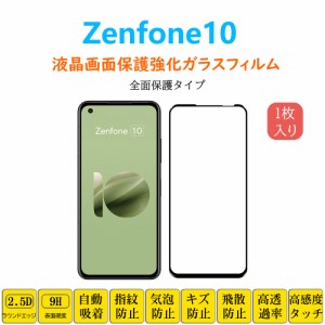 Zenfone 10 液晶保護 強化ガラスフィルム 自動吸着 ゼンフォンテン  全面保護 フルカバー ガラスフィルム シート シール スクリーン プロ