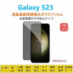 Galaxy S23 覗き見防止フィルム  液晶保護 強化ガラスフィルム 自動吸着 ギャラクシーエス 指紋防止 画面保護フィルム シート シール ス