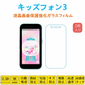 キッズフォン3 液晶保護 強化ガラスフィルム 自動吸着 kids phone3 画面保護ガラスフィルム キッズフォンスリー指紋防止 シート シール 