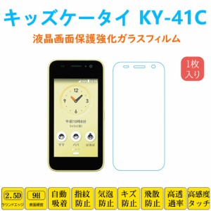 キッズケータイ KY-41C 液晶保護 強化ガラスフィルム 自動吸着 kids 画面保護ガラスフィルム 指紋防止 シート シール スクリーン プロテ