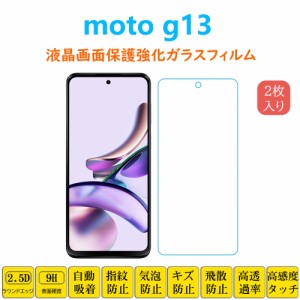 moto g13 フィルム 液晶保護 強化ガラスフィルム 自動吸着 モトジーモトローラMotorola 指紋防止 画面保護フィルム シートシール スクリ