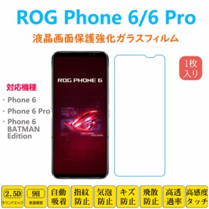 ROG Phone 6 6Pro 液晶保護 強化ガラスフィルム 自動吸着 アールオージーフォン シックスプロ 画面保護ガラスフィルム　シート シール ス