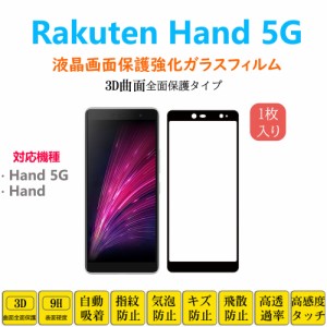 Rakuten Hand 5G 3D曲面 全面保護加工 フルカバー 液晶保護 楽天モバイル 楽天ハンド 強化ガラスフィルム 自動吸着 画面保護ガラスフィル