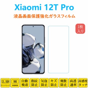 Xiaomi 12T Pro 液晶保護 強化ガラスフィルム 自動吸着 シャオミ ジュウニテープロ 画面保護ガラスフィルム　シート シール スクリーン 