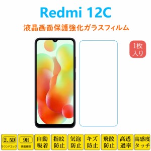 Redmi 12C 強化ガラスフィルム 液晶保護 自動吸着 レッドミー トゥエルブシー 指紋防止 画面保護ガラスフィルム シート シール スクリー