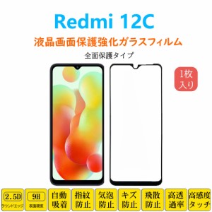 Redmi 12C 全面保護フィルム 黒枠 フルカバー 黒縁 自動吸着 レッドミー トゥエルブシー  強化ガラスフィルム シート シー ル スクリーン