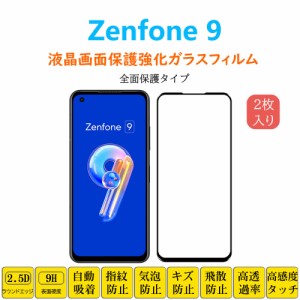 Zenfone 9 液晶保護 強化ガラスフィルム 自動吸着 ゼンフォンナイン AI2202 全面保護 フルカバー ガラスフィルム シート シール スクリー