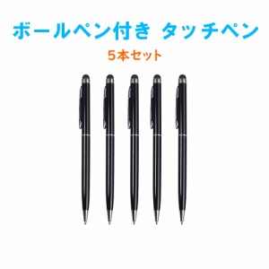 5本セット(黒色)ボールペン付き タッチペン タッチパネル  touch pen スマートフォン用タブレット用タッチペン筆記具 プレゼント