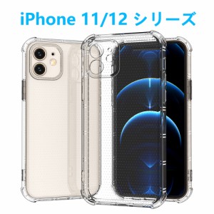 iPhone11 12mini ProMax ソフトクリア TPUスマホケース ストラップホール付き 四隅エアクッションレンズ保護 持ちやすい滑り止め 落下防