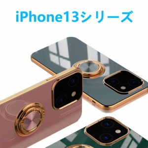 iPhone13/mini/pro/promax保護ケース ストラップホール付き リング付きスタンド機能 耐衝撃メッキ加工 ソフト軽量TPU素材カバー  おしゃ