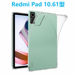 Redmi Pad 10.61型 タブレットケース レドミ パッド  ソフトケース アクッション TPU 透明ケース クリア 透明 薄型 軽型カバー ケース 衝