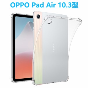 OPPO Pad Air 10.3型 タブレットケース オッポ パッド エアー ソフトケース エアクッション TPU 透明ケース クリア 透明 薄型 軽型カバー