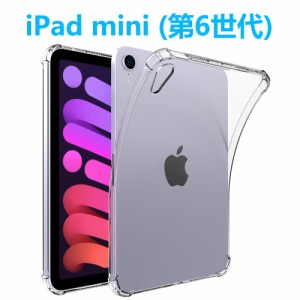 iPad mini 第6世代 タブレットケース アイパッドミニ iPad mini6 ソフトケース エアクッション TPU クリア 透明 薄型 軽型カバー ケース 