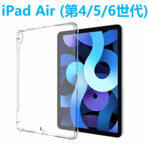 iPad Air 第6世代 5世代 4世代 タブレットケース アイパッドエアー iPad Air4 Air5 Air6エアクッション TPU クリア 透明 薄型 軽型 ソフ